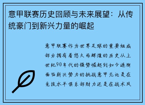 意甲联赛历史回顾与未来展望：从传统豪门到新兴力量的崛起