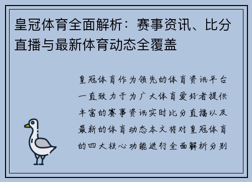 皇冠体育全面解析：赛事资讯、比分直播与最新体育动态全覆盖