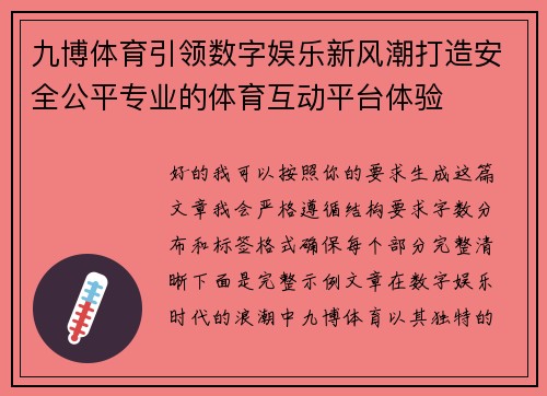 九博体育引领数字娱乐新风潮打造安全公平专业的体育互动平台体验