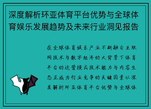 深度解析环亚体育平台优势与全球体育娱乐发展趋势及未来行业洞见报告
