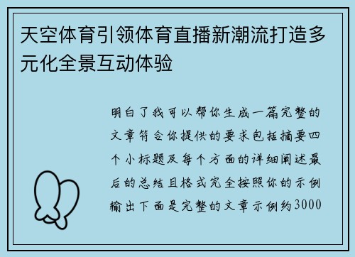 天空体育引领体育直播新潮流打造多元化全景互动体验 天空体育引领体育直播新潮流打造多元化全景互动体验
