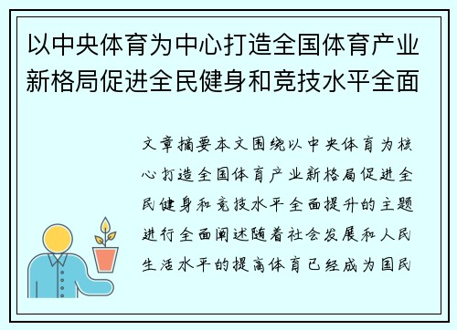以中央体育为中心打造全国体育产业新格局促进全民健身和竞技水平全面提升 以中央体育为中心打造全国体育产业新格局促进全民健身和竞技水平全面提升