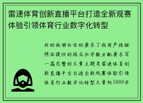 雷速体育创新直播平台打造全新观赛体验引领体育行业数字化转型