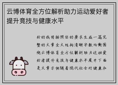 云博体育全方位解析助力运动爱好者提升竞技与健康水平 云博体育全方位解析助力运动爱好者提升竞技与健康水平