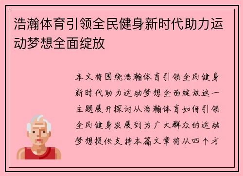 浩瀚体育引领全民健身新时代助力运动梦想全面绽放 浩瀚体育引领全民健身新时代助力运动梦想全面绽放