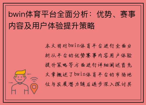 bwin体育平台全面分析:优势、赛事内容及用户体验提升策略 bwin体育平台全面分析:优势、赛事内容及用户体验提升策略
