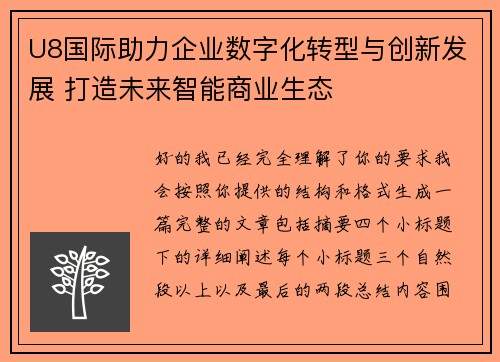U8国际助力企业数字化转型与创新发展 打造未来智能商业生态 U8国际助力企业数字化转型与创新发展 打造未来智能商业生态
