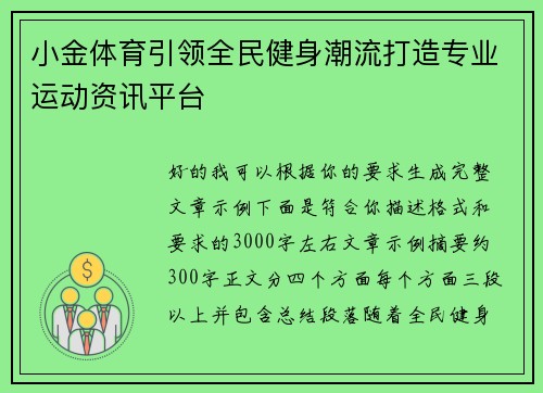 小金体育引领全民健身潮流打造专业运动资讯平台