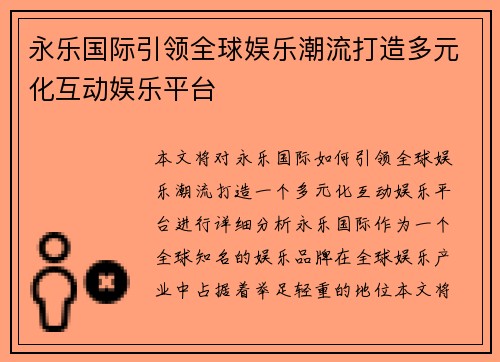 永乐国际引领全球娱乐潮流打造多元化互动娱乐平台