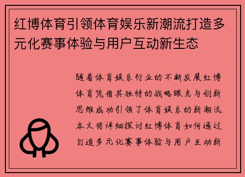 红博体育引领体育娱乐新潮流打造多元化赛事体验与用户互动新生态