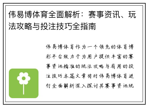 伟易博体育全面解析:赛事资讯、玩法攻略与投注技巧全指南 伟易博体育全面解析:赛事资讯、玩法攻略与投注技巧全指南