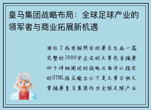 皇马集团战略布局：全球足球产业的领军者与商业拓展新机遇