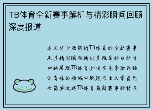 TB体育全新赛事解析与精彩瞬间回顾深度报道 TB体育全新赛事解析与精彩瞬间回顾深度报道