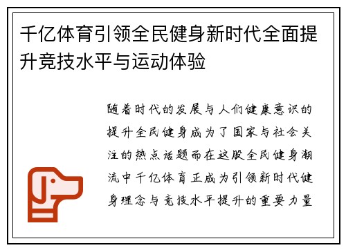 千亿体育引领全民健身新时代全面提升竞技水平与运动体验