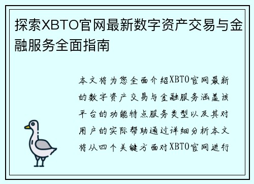 探索XBTO官网最新数字资产交易与金融服务全面指南
