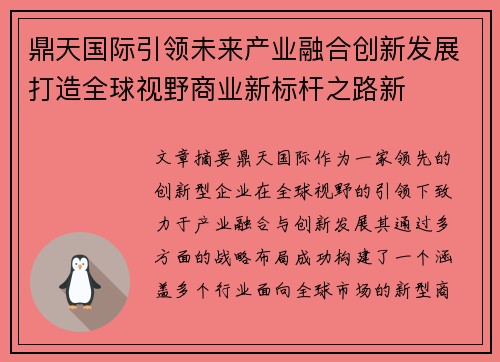 鼎天国际引领未来产业融合创新发展打造全球视野商业新标杆之路新