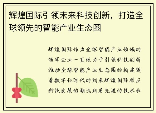 辉煌国际引领未来科技创新，打造全球领先的智能产业生态圈
