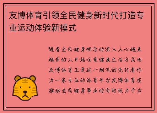 友博体育引领全民健身新时代打造专业运动体验新模式
