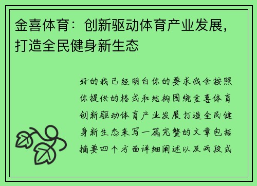 金喜体育：创新驱动体育产业发展，打造全民健身新生态