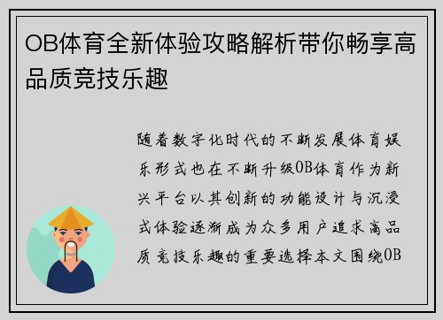 OB体育全新体验攻略解析带你畅享高品质竞技乐趣