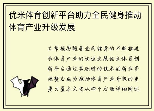 优米体育创新平台助力全民健身推动体育产业升级发展