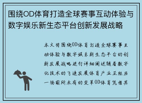 围绕OD体育打造全球赛事互动体验与数字娱乐新生态平台创新发展战略