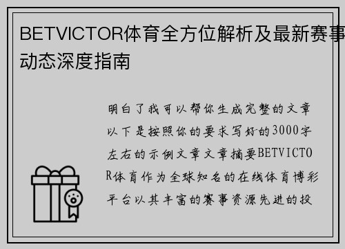 BETVICTOR体育全方位解析及最新赛事动态深度指南