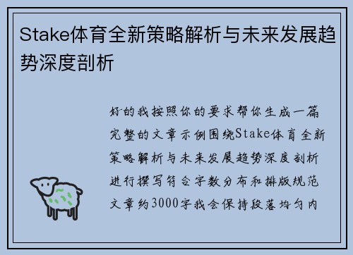Stake体育全新策略解析与未来发展趋势深度剖析