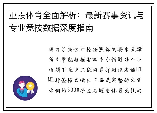 亚投体育全面解析：最新赛事资讯与专业竞技数据深度指南