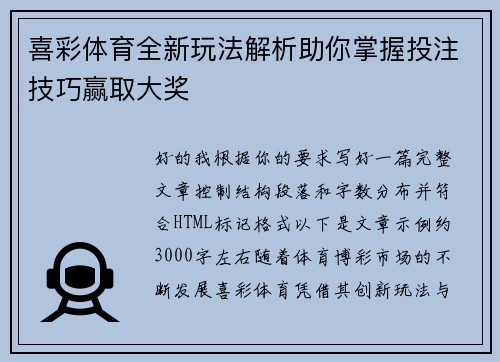 喜彩体育全新玩法解析助你掌握投注技巧赢取大奖