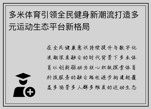 多米体育引领全民健身新潮流打造多元运动生态平台新格局 多米体育引领全民健身新潮流打造多元运动生态平台新格局