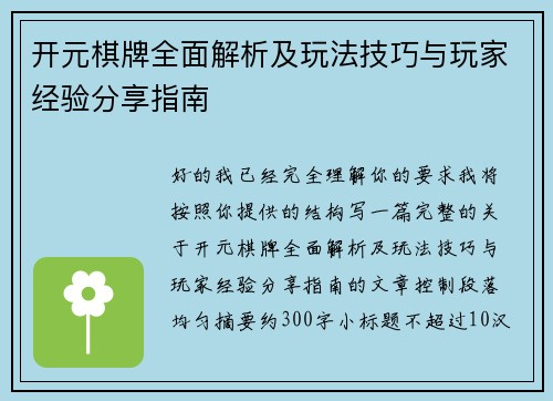 开元棋牌全面解析及玩法技巧与玩家经验分享指南