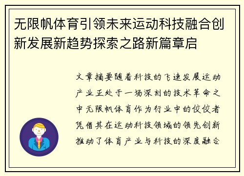 无限帆体育引领未来运动科技融合创新发展新趋势探索之路新篇章启