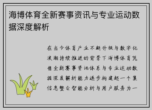 海博体育全新赛事资讯与专业运动数据深度解析