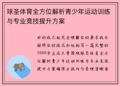 球圣体育全方位解析青少年运动训练与专业竞技提升方案