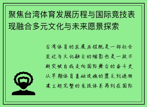 聚焦台湾体育发展历程与国际竞技表现融合多元文化与未来愿景探索