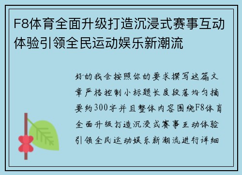 F8体育全面升级打造沉浸式赛事互动体验引领全民运动娱乐新潮流