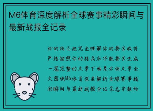 M6体育深度解析全球赛事精彩瞬间与最新战报全记录