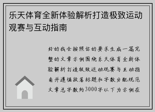 乐天体育全新体验解析打造极致运动观赛与互动指南