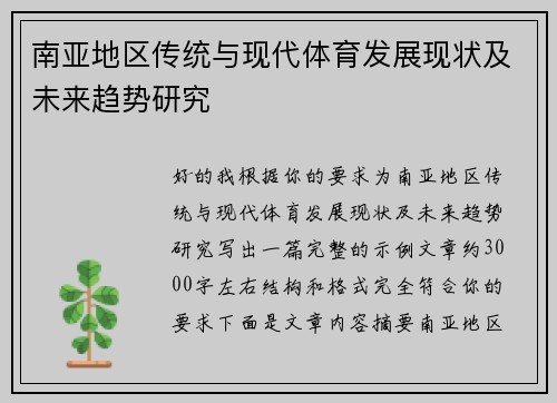 南亚地区传统与现代体育发展现状及未来趋势研究