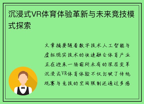 沉浸式VR体育体验革新与未来竞技模式探索