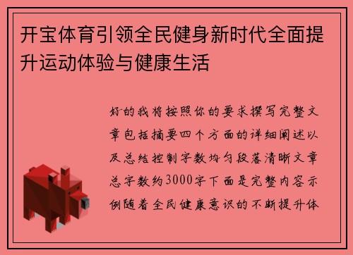 开宝体育引领全民健身新时代全面提升运动体验与健康生活