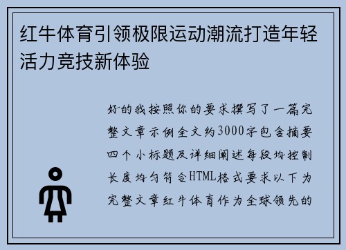 红牛体育引领极限运动潮流打造年轻活力竞技新体验 红牛体育引领极限运动潮流打造年轻活力竞技新体验
