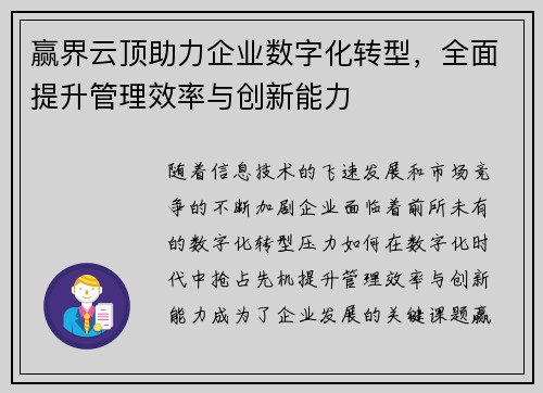赢界云顶助力企业数字化转型，全面提升管理效率与创新能力