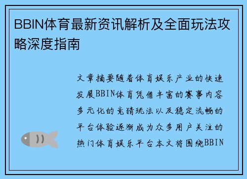 BBIN体育最新资讯解析及全面玩法攻略深度指南