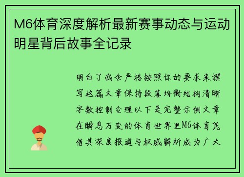 M6体育深度解析最新赛事动态与运动明星背后故事全记录
