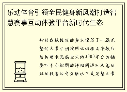 乐动体育引领全民健身新风潮打造智慧赛事互动体验平台新时代生态