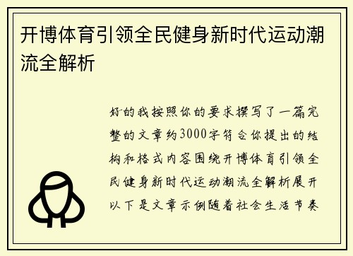 开博体育引领全民健身新时代运动潮流全解析
