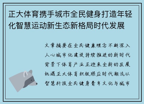 正大体育携手城市全民健身打造年轻化智慧运动新生态新格局时代发展