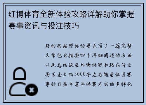 红博体育全新体验攻略详解助你掌握赛事资讯与投注技巧